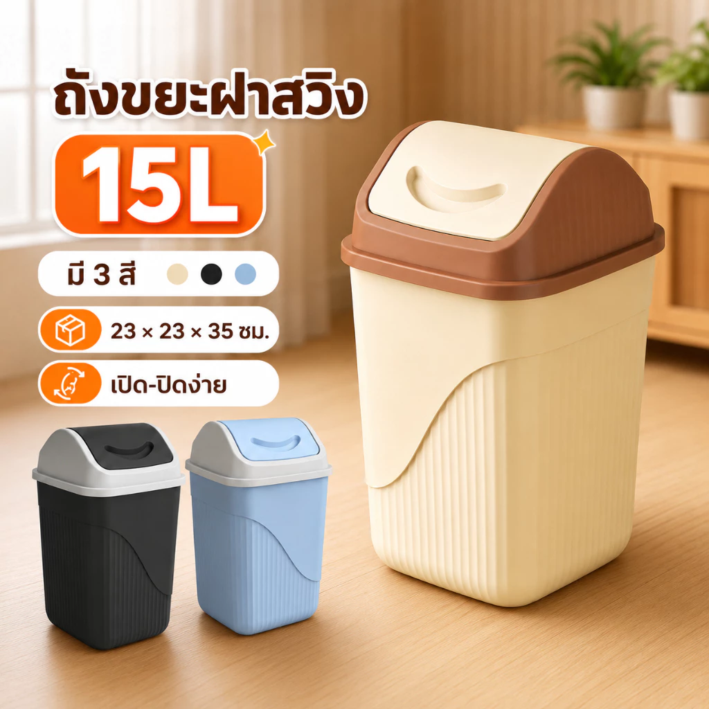 LUSHถังขยะฝาเปิด-ปิดอัตโนมัติ กำจัดกลิ่น ทนทาน สวยงาม และหรูหรา สีดำ/เหลือง/น้ำเงิน พร้อมถังขยะด้านใน
