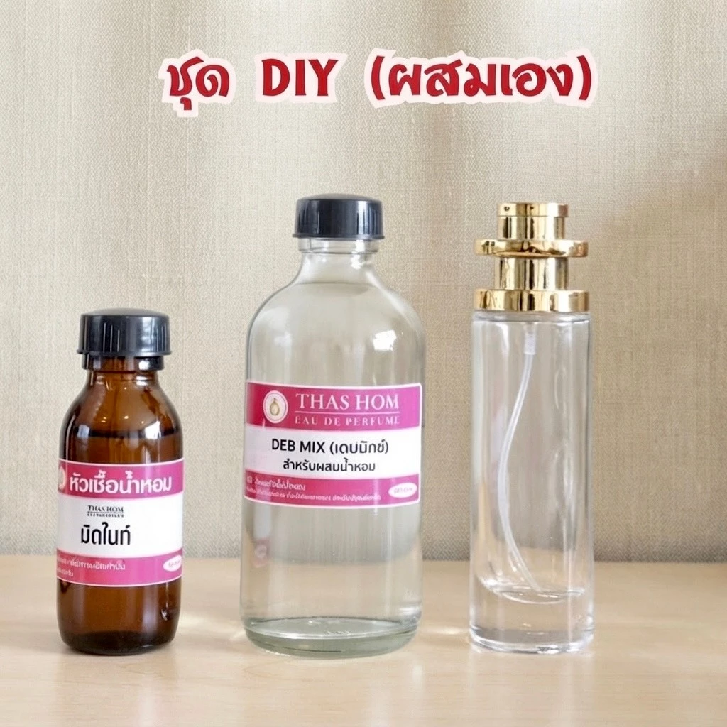 (2) DIY ชุดผสมน้ำหอม หัวเชื้อ 30 ml + DEB MIX 60 ML+ ขวดสเปร์ย