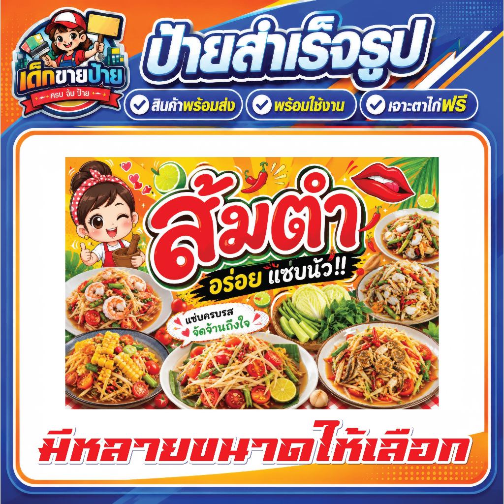 ป้ายไวนิลแบบสำเร็จรูป ป้ายไวนิลร้านส้มตำ ส้มตำ เจาะตาไก่ฟรี พร้อมใช้งาน สีสด คมชัด พร้อมส่ง