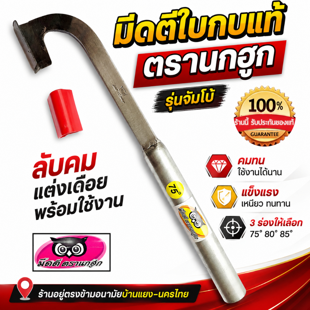 มีดกรีดยาง มีดตัดยาง ลับคมแล้ว มีดตีเหล็กใบกบแท้ ตรานกฮูกรุ่นแม็คโคร(ขนาดจัมโบ้)พร้อมใช้งาน  คมนาน รับประกันคุณภาพ