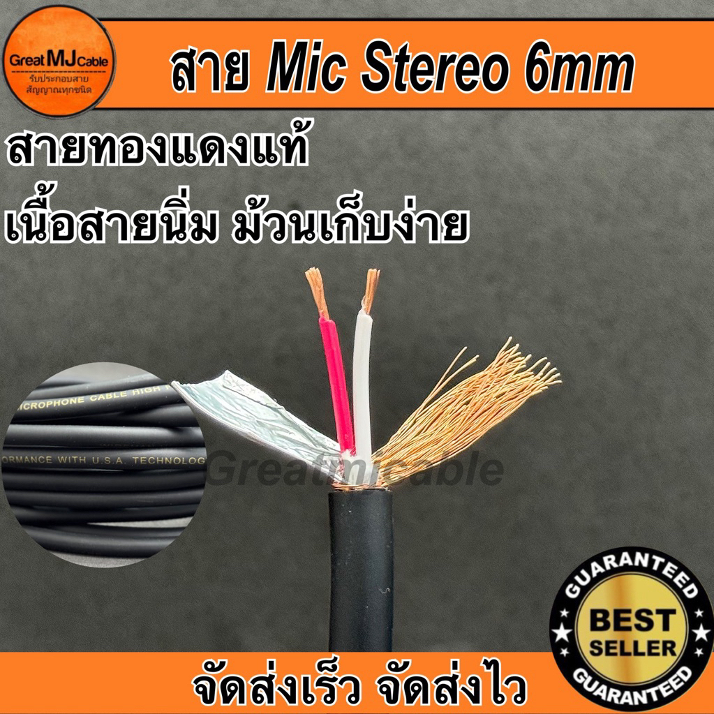 สายสัญญาณ Stereo 6mm Wireman (ราคาต่อ1เมตร) สีดำ ทองแดงแท้ สเตอริโอ อย่างดี