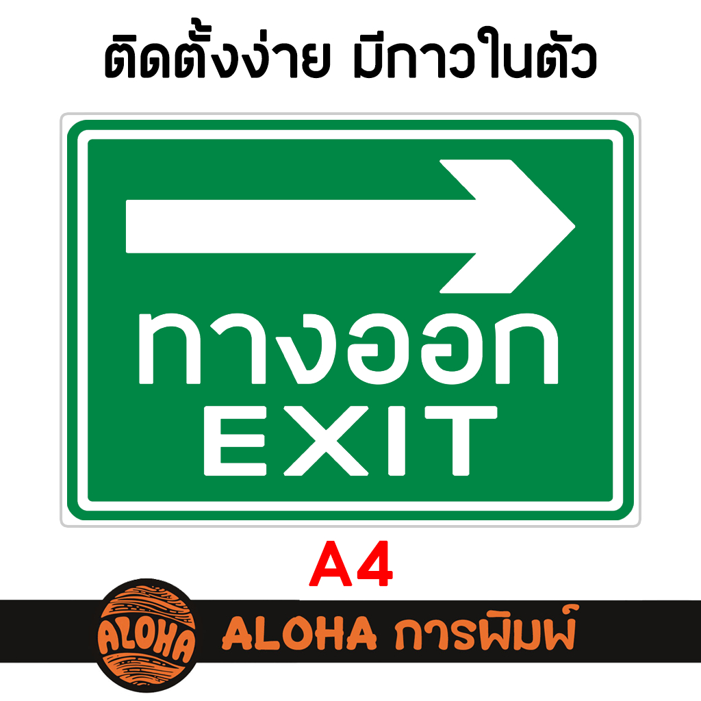ป้าย ชี้ ทางออก / Exit Sign - A4 - พร้อมแปะ