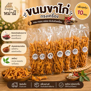 ขนมขาไก่ทรงเครื่อง แพ็ค 10 ซอง (รสบาบีคิว)