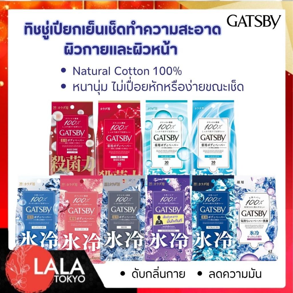 แกสบี้ แผ่นเย็นเช็ดทำความสะอาดร่างกาย 30 แผ่น GATSBY BODY WIPES