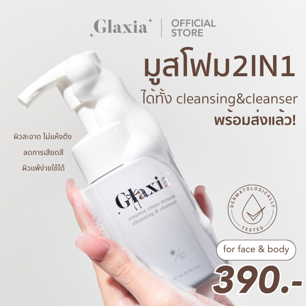 (พร้อมส่ง) มูสล้างหน้ากลาเซียร์ Creamie Clean Mousse Glaxia