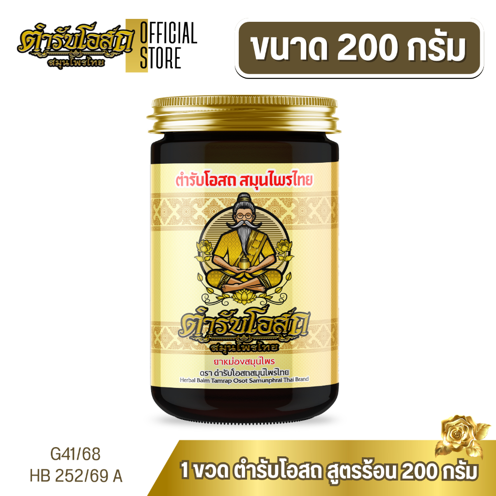 1 ขวด ตำรับโอสถ สมุนไพรไทย ยาหม่องสมุนไพร สูตรร้อน ขนาด 200 กรัม