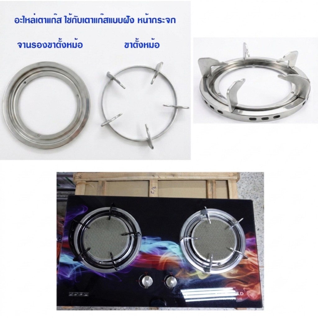 อะไหล่เตาแก๊สแบบฝัง ขาตั้งหม้อขนาด 22 ซม./จานรองขาตั้งหม้อ ขนาด 25 ซม.