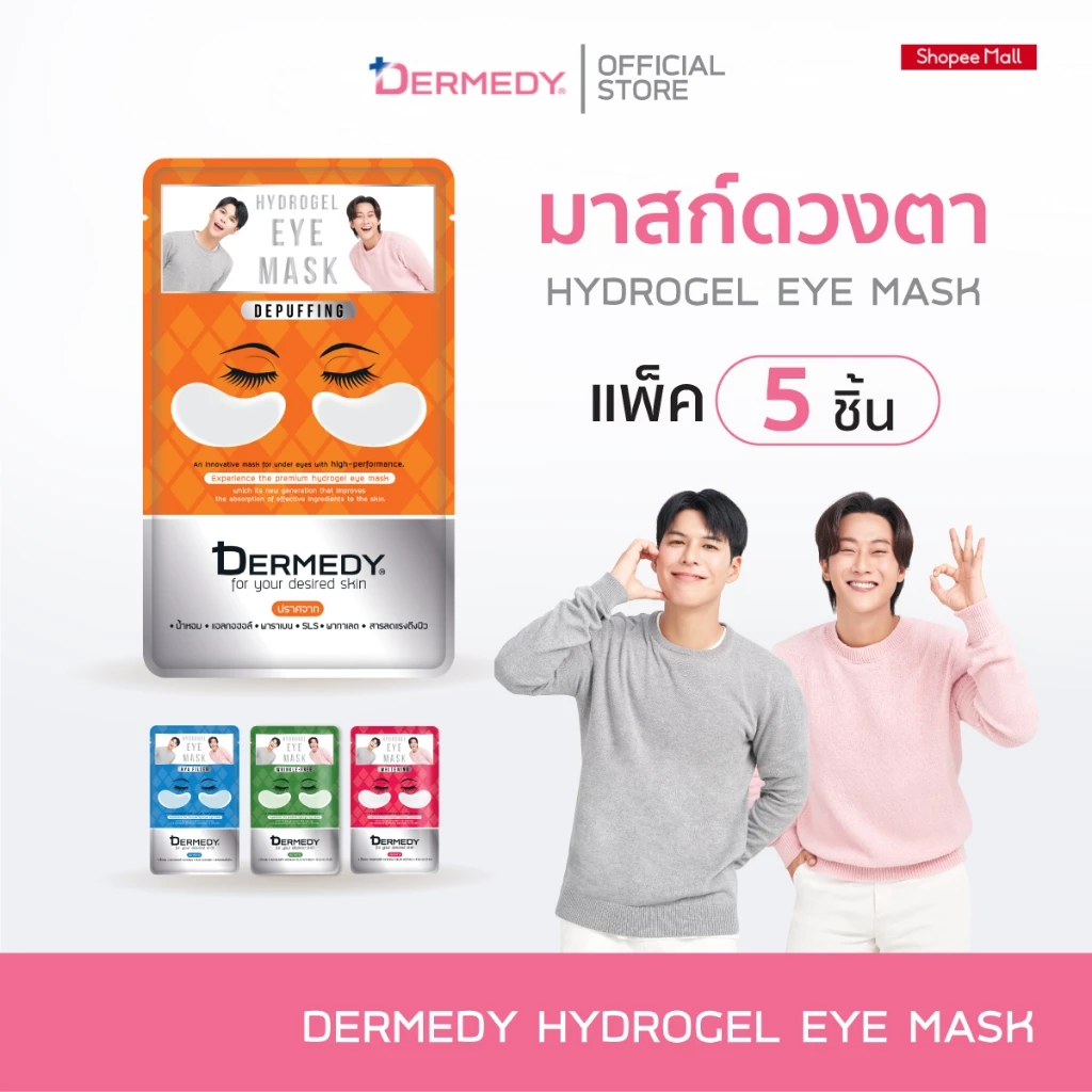 [เซ็ท5ชิ้น] DERMEDY Hydrogel Eye Mask มาสก์ใต้ตา เดอร์มีดี ไฮโดรเจล อาย มาสก์ 6g