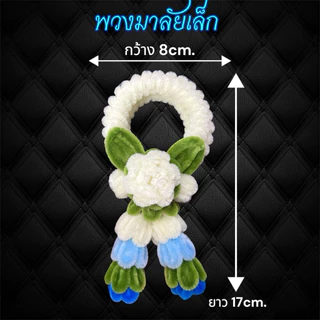 พวงมาลัยวันแม่ พวงมาลัยวันพ่อ พวงมาลัยไหว้รถ