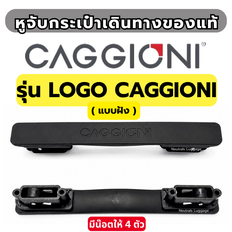 🔥[ส่งด่วนพิเศษ] อะไหล่กระเป๋าเดินทาง CAGGIONI แบบฝัง+LOGO มือจับ อะไหล่หูจับ