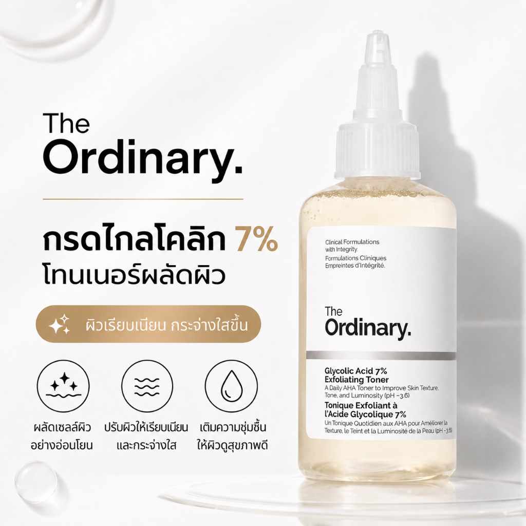 The Ordinary Glycolic Acid 7% โทนเนอร์  ลดรอยสิว คลายเซลล์ผิวเก่า ผิวดูเนียนขึ้น