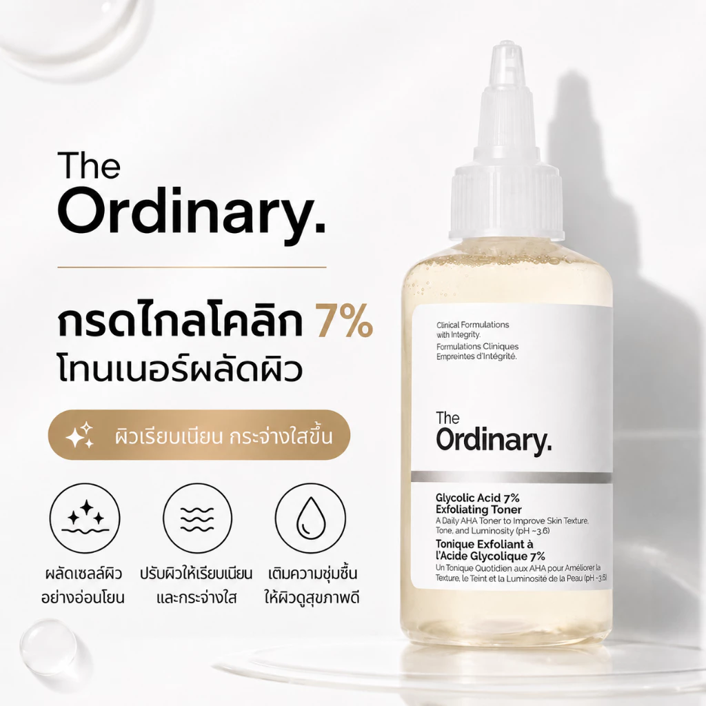 The Ordinary Glycolic Acid 7% โทนเนอร์ ลดรอยสิว คลายเซลล์ผิวเก่า ผิวดูเนียนขึ้น