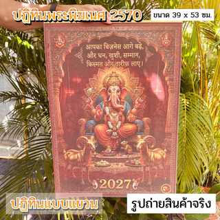 ปฏิทินแขวน พระพิฆเนศ 2570 / ปฏิทิน 2027 ปีมะแม / มีหลายแบบให้เลือก หน้าปกสีสวย มงคล สายมูต้องมี