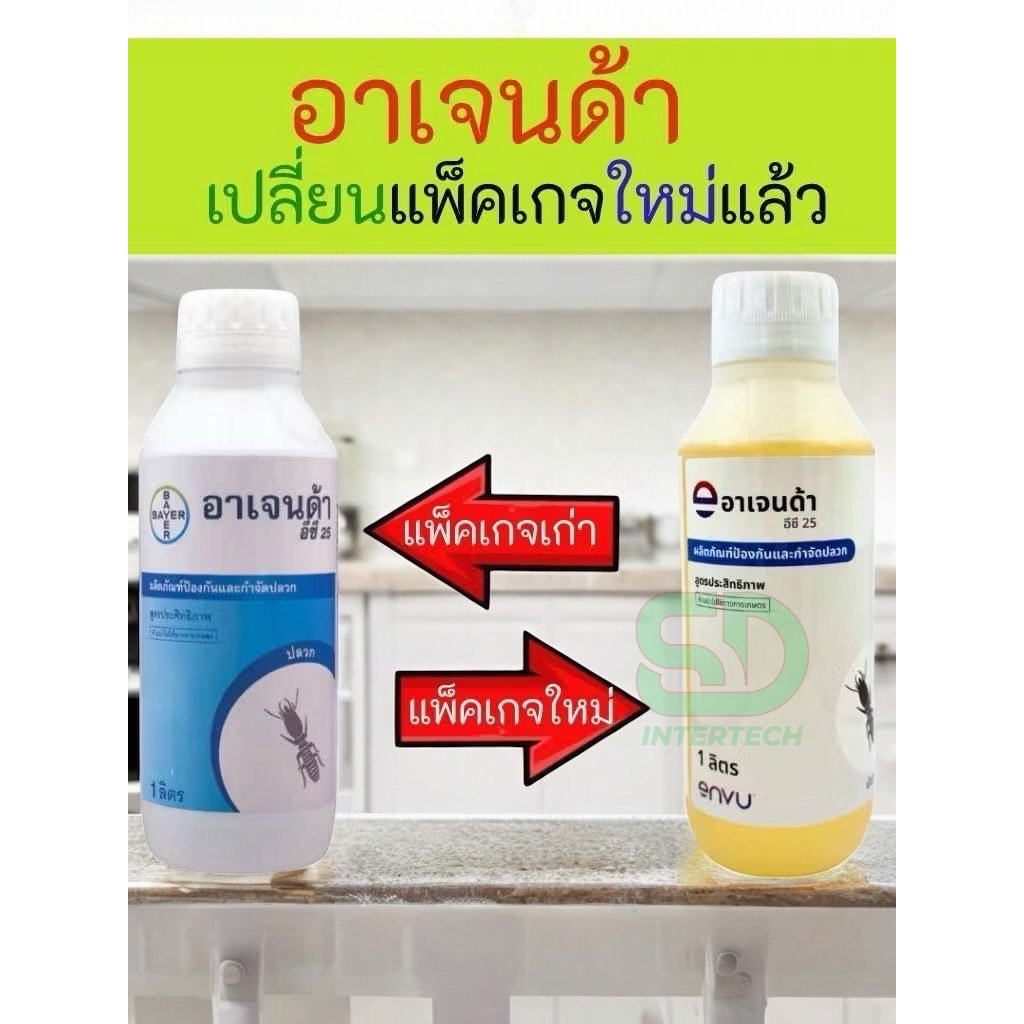 อาเจนด้า 25 อีซี Agenda ec 25 Bayer ของแท้ 100% ผลิตใหม่ ผลิตภัณฑ์ป้องกันและกำจัดปลวก น้ำยากำจัดปลวก