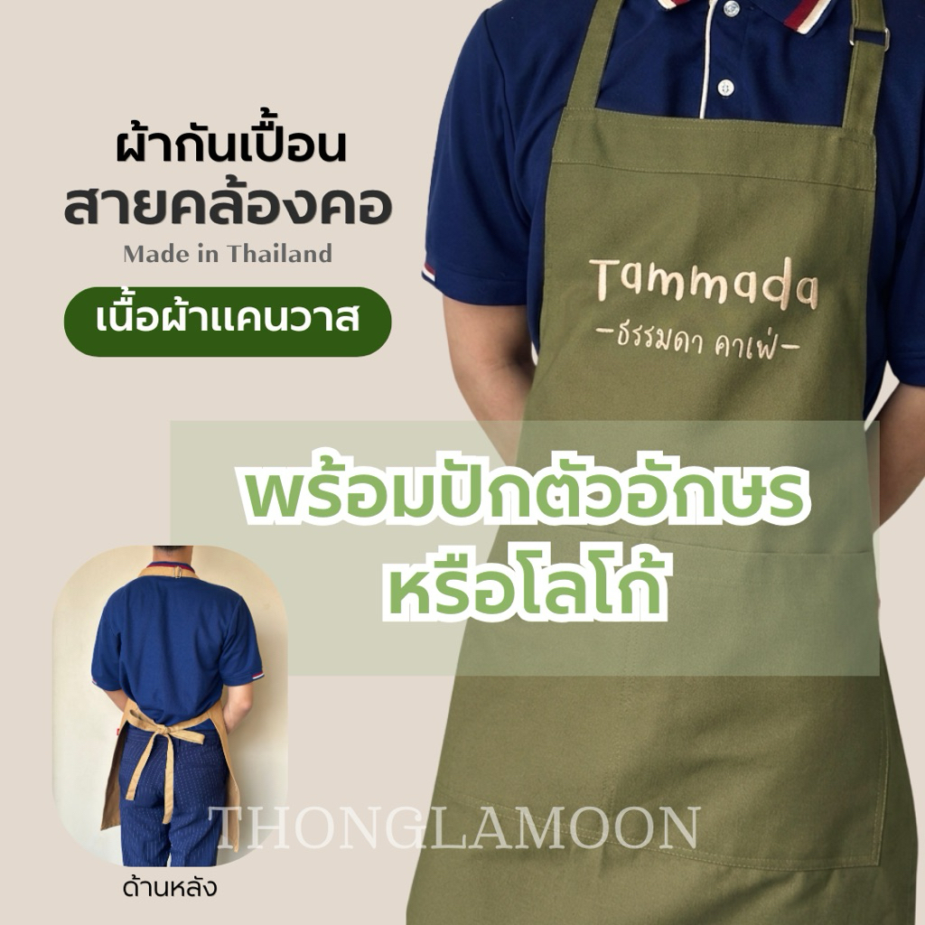 [ทักแชทก่อนกดสั่ง]ผ้ากันเปื้อนเนื้อผ้าแคนวาส ปักชื่อร้านตัวอักษรหรือโลโก้ สายคล้องคอ สายปรับระดับ
