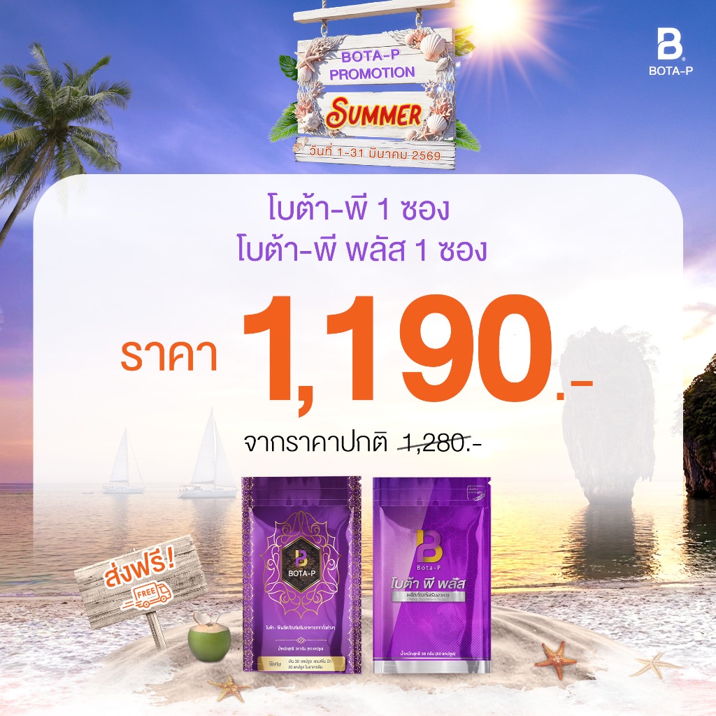 โบต้าพี โปรตีน (Bota-P Protein) และ โบต้าพี พลัส+ (Bota-P Plus+) ปริมาณ 60 แคปซูล ✅ขอบแท้มีคิวอาร์โค