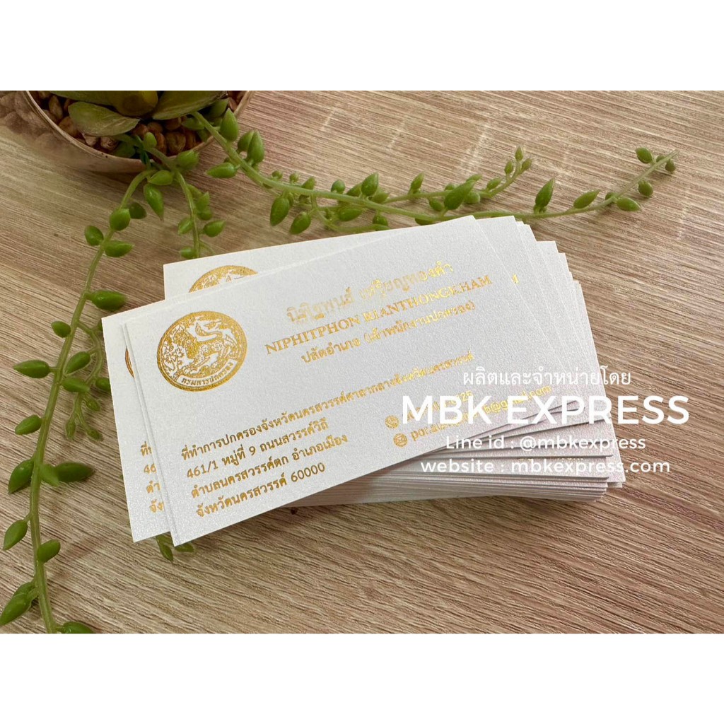 นามบัตรพิมพ์ทอง ราชการ หน่วยงานต่างๆ พิมพ์ทอง เคลือบฟอล์ยทอง 1 หน้า 100 ใบ