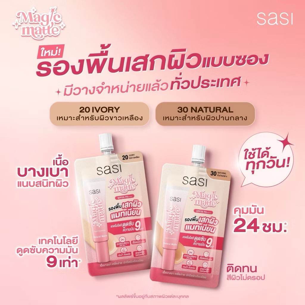 [1 ซอง] ศศิ รองพื้น ครีมซอง คุมมัน กันน้ำ Sasi Magic Matte Liquid Foundation 5ML