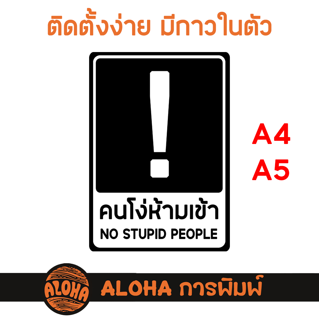 ป้าย คนโง่ห้ามเข้า / No stupid people sign - A4/A5 - พร้อมแปะ