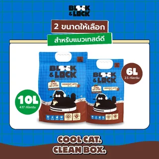 [B&L] ทรายแมวสูตรผสม 3-Mix Block & Lock (เต้าหู้+มันสำปะหลัง+กาแฟ) 3 พลังธรรมชาติ 100% เจ้าแรกในไทย