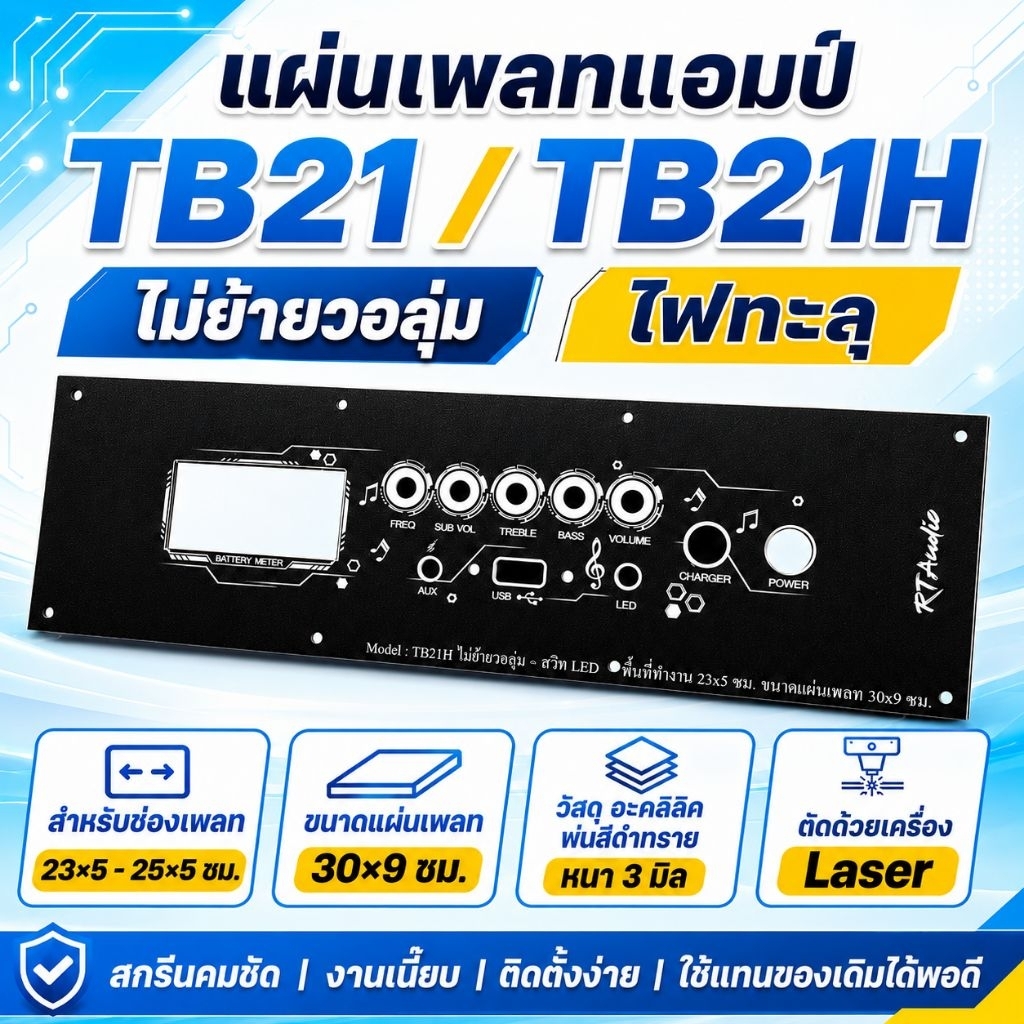 แผ่นเพลทแอมป์ TB21 / TB21H ไม่ย้ายวอลุ่ม ไฟทะลุ อะคริลิคดำทราย หนา 3 มม. ขนาด 30×9 ซม. ตัด Laser