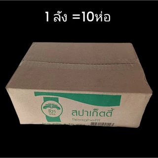 สปา สปาเก็ตตี้ เส้น เส้นเหนียวนุ่ม ตราชีวา สปาเก็ตตั้ชีวา (ขายยกลัง) (1*10)