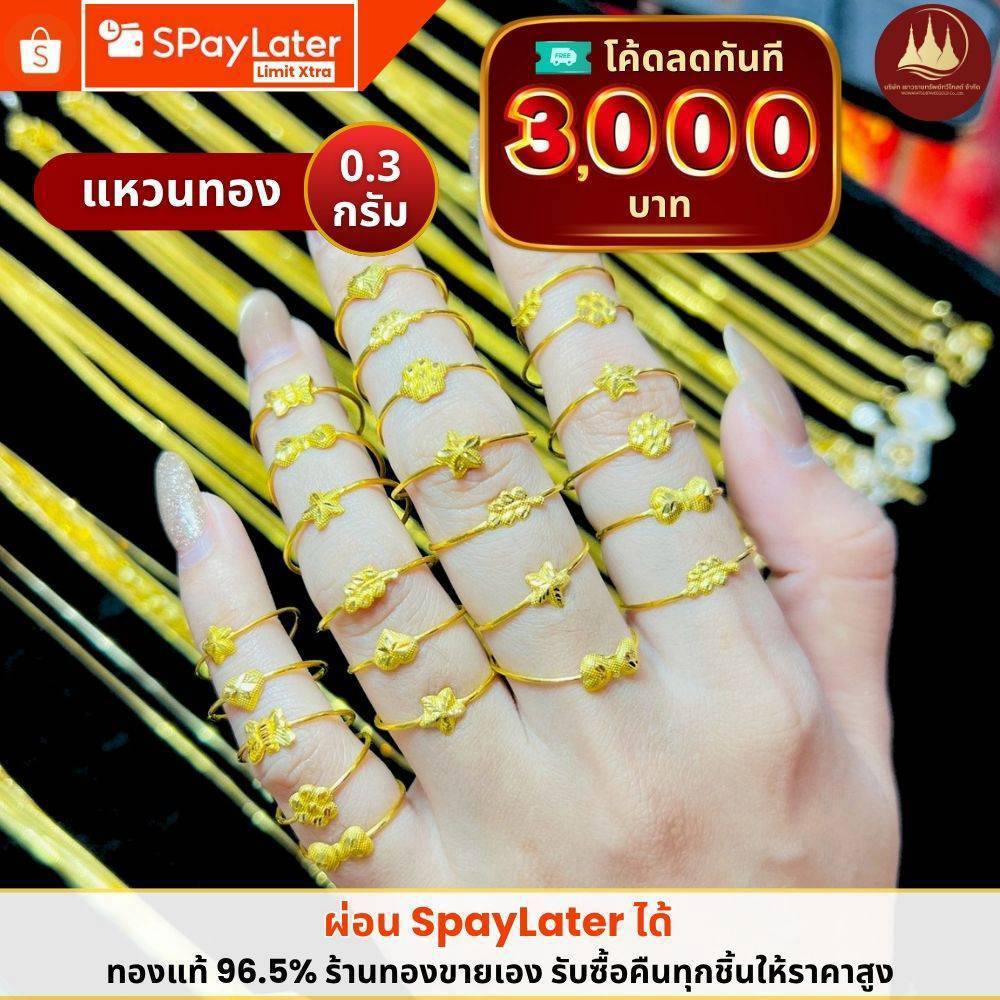 ทองคำแท้ ผ่อนspaylaterได้💸แหวนทอง 0.3 กรัม 96.5%จากเยาวราช 💳มีใบประกันให้
