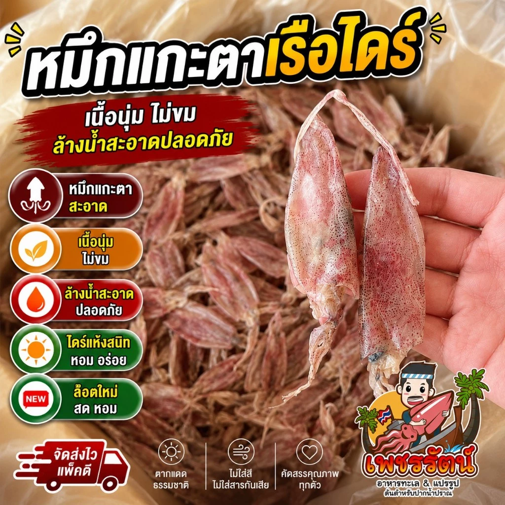 หมึกเจาะตาเรือไดร์ เนื้อหวาน ไม่ขมไม่เค็ม ล้างน้ำปะปาสะอาด จากปากน้ำปราณ