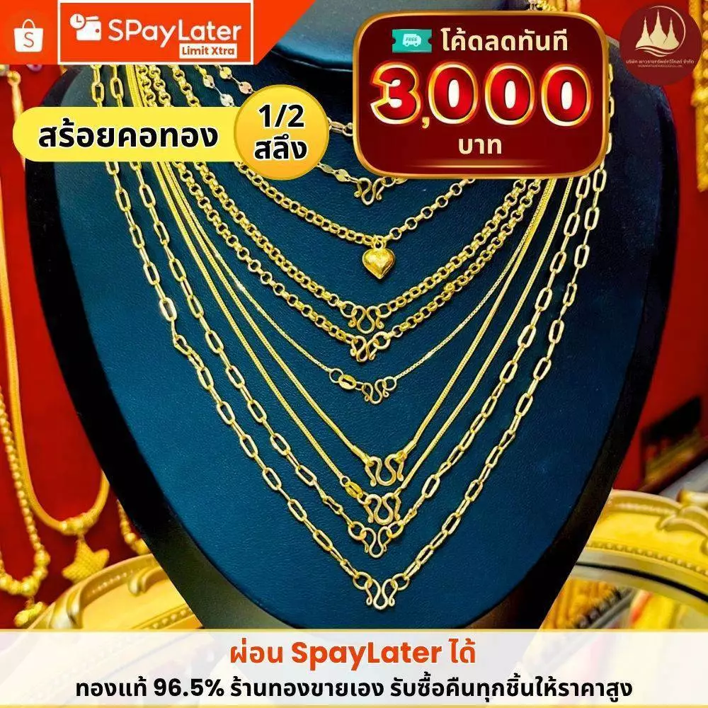 ทองคำแท้ ผ่อนspaylaterได้💸สร้อยคอทอง 1/2 สลึง 96.5%จากเยาวราช 💳มีใบประกันให้