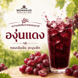 Mongkud 750 มล.เครื่องดื่มผลไม้รสเข้มข้น เลือกได้ 5 รสชาติ หอมหวาน พร้อมดื่ม แพ็กหลายรส