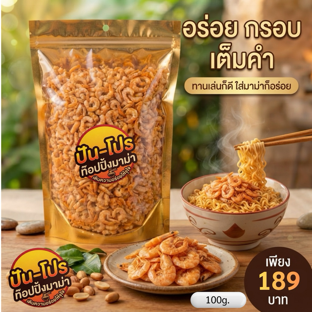 [100g./200g.] ปัน-โปร กุ้งเบาอบกรอบ กุ้งแท้ 100% ใส่มาม่า บะหมี่ โจ๊ก กรอบอร่อย ทานเล่น กุ้งเบา อบรอบ ท๊อปปิ้งมาม่า