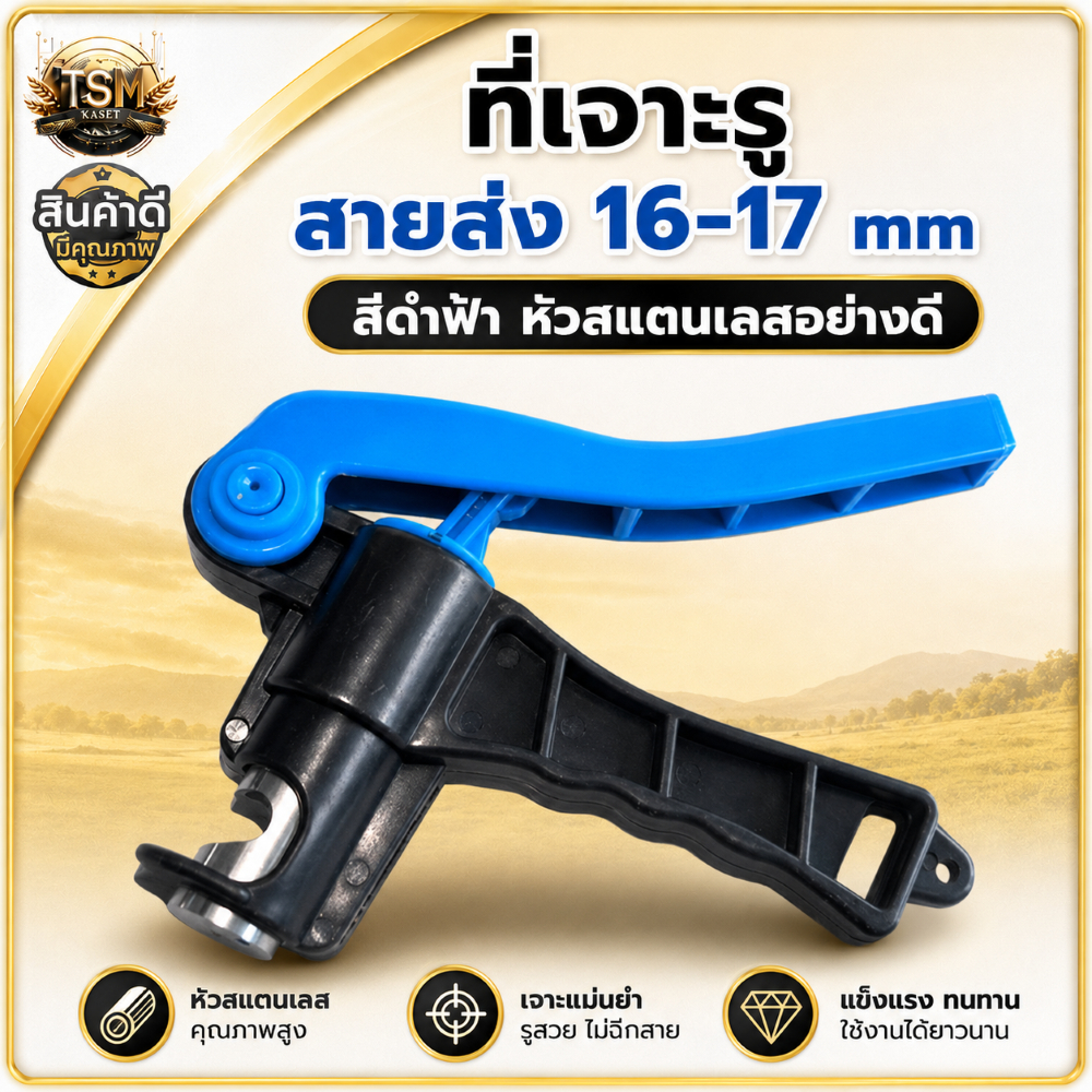 ตัวเจาะท่อ ท่อ PE รุ่นคีมหนีบ ที่เจาะรูเทป ที่เจาะรู เทป เครื่องเจาะกระดาษ เจาะเทปน้ำหยด