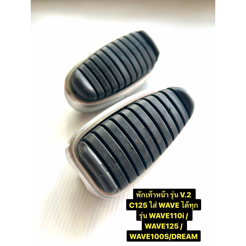 พักเท้าหน้า (V.2) C125 สำหรับ Wave ทุกรุ่น /Dream ยางพักเท้าหน้าเวฟ
