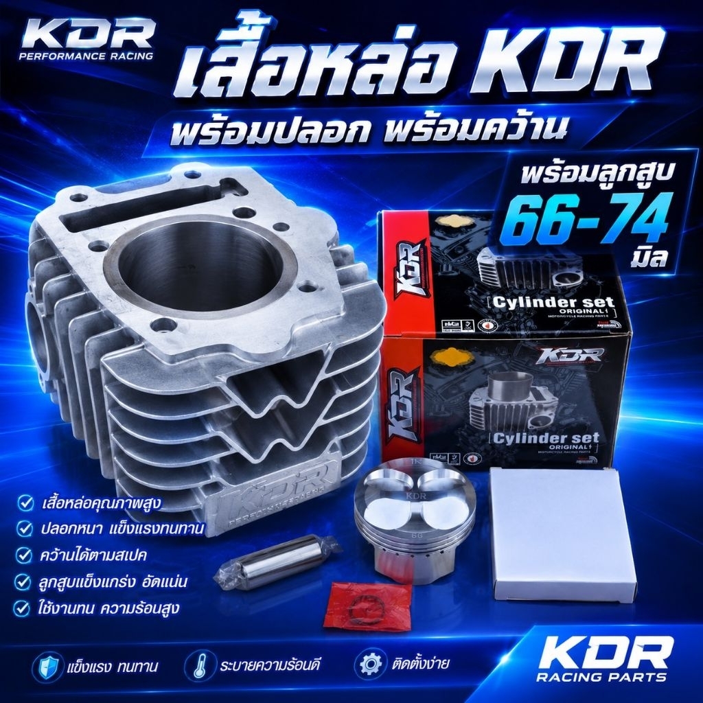 เสื้อหล่อKDR พร้อมปลอก พร้อมคว้าน พร้อมลูกสูบ66-74มิล