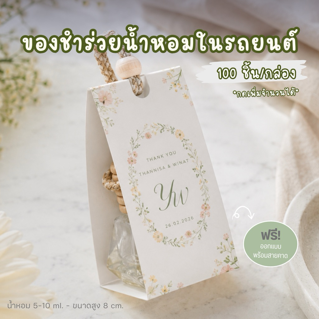 ของชำร่วยน้ำหอมในรถยนต์แบบการ์ด (50-100-200 ชิ้น/กล่อง)