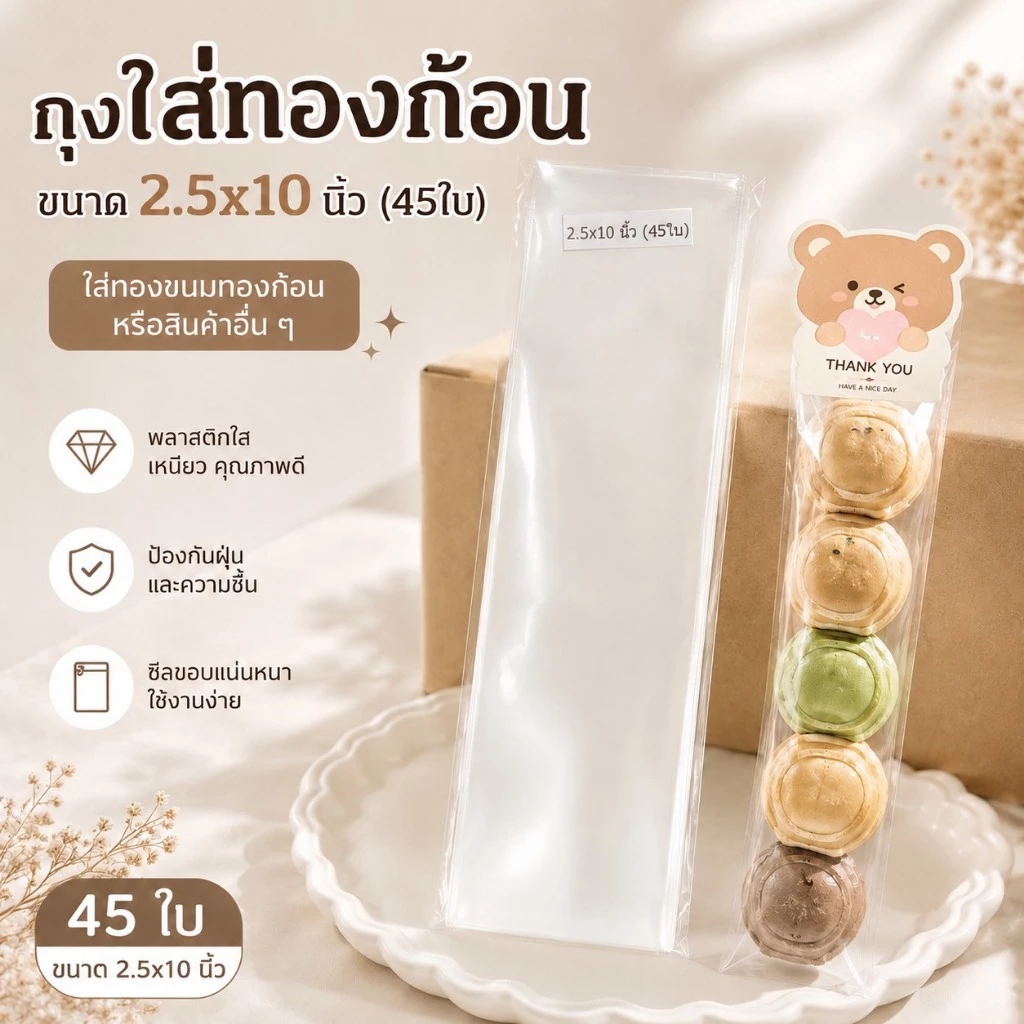 ถุงเเก้ว 2.5x10นิ้ว (45ใบ) ถุงใส่ทองก้อน5ชิ้น ถุงใส่ขนมทองก้อน