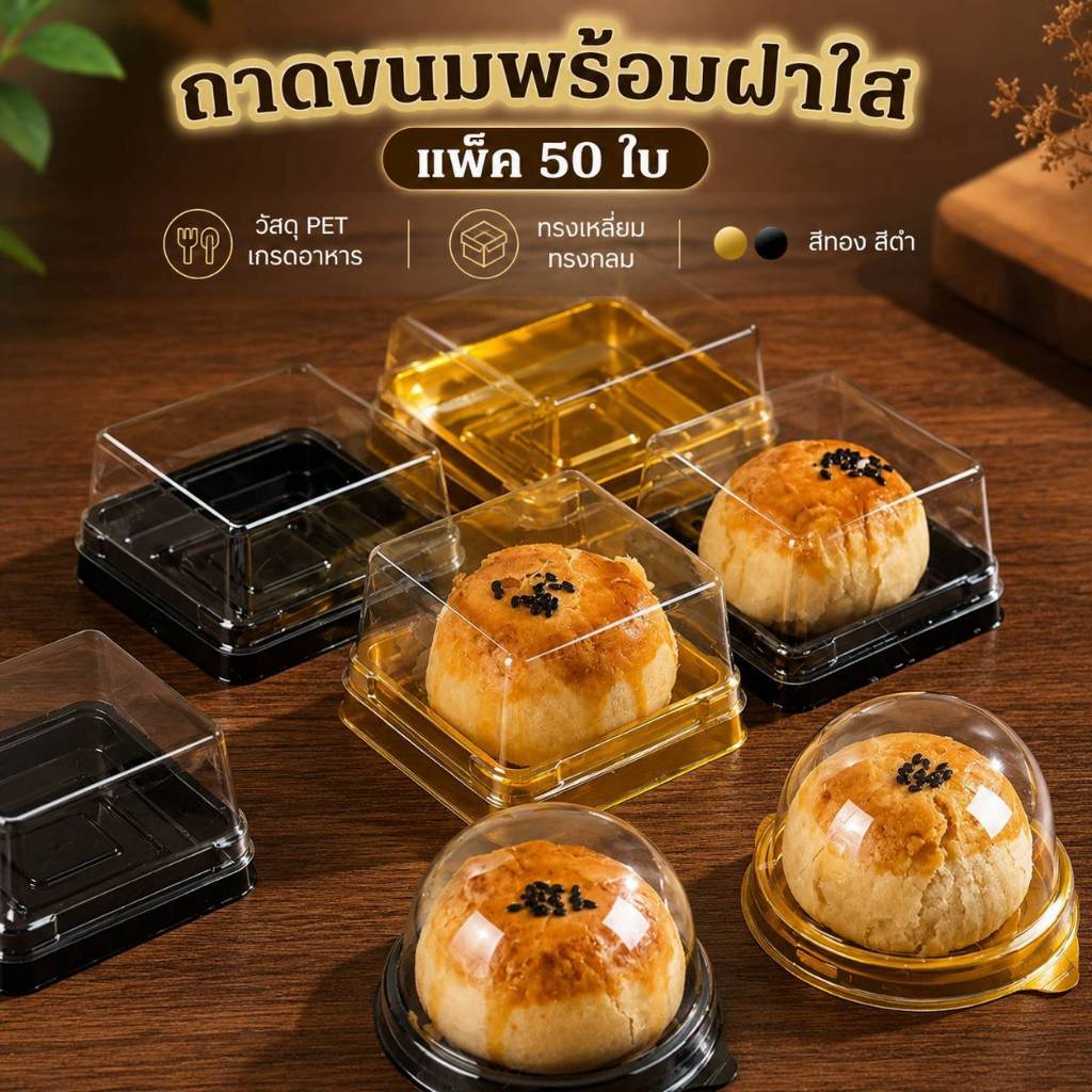 ถาดใส่ขนมแบบมีฝาปิด รองใส่ขนมแบบมีฝาปิดใส่ขนมไหว้พระจันทร์ ขนมเค้ก พายสัปปะรด ขนมเปี๊ยมีทรงกลมและทรงเหลี่ยมแพค 50 ใบ