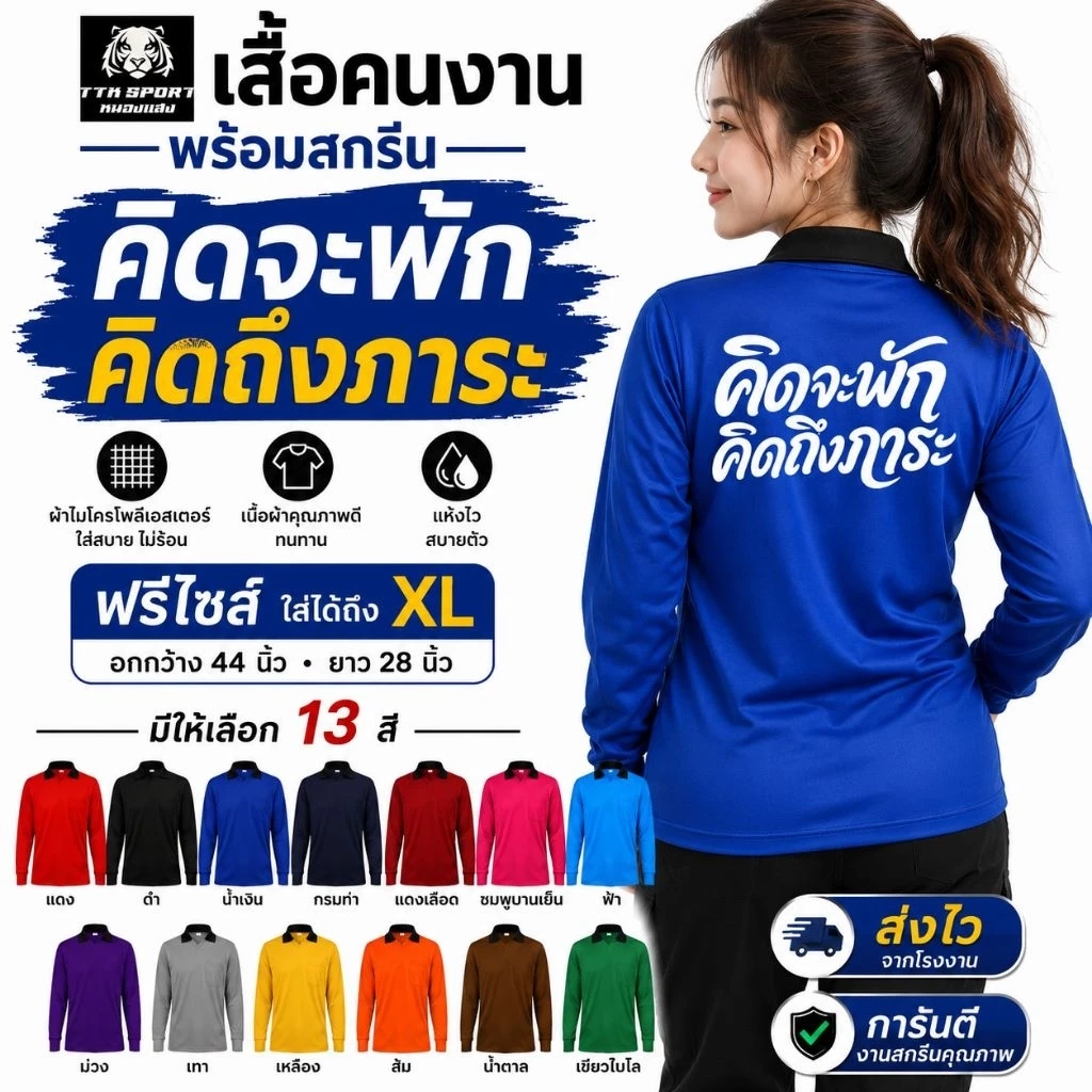 เสื้อคนงาน เสื้อปุ๋ย คอปก ผ้าไมโคร ใส่สบายฟรีไซส์ สกรีน คิดจะพักคิดถึงภาระ