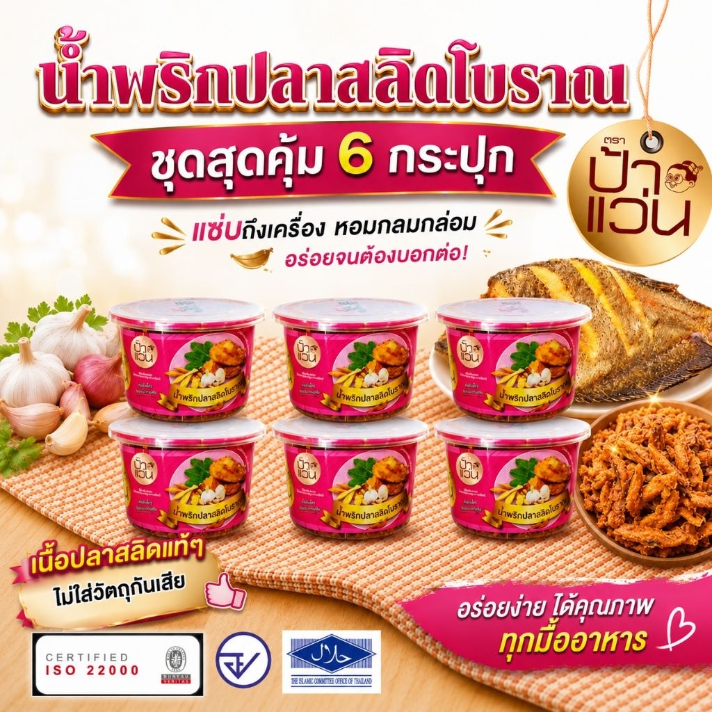 น้ำพริกป้าแว่น น้ำพริกปลาสลิดโบราณ ชุดอร่อยสุดคุ้ม 6 กระปุก