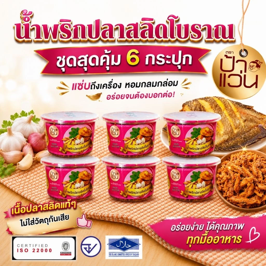 น้ำพริกป้าแว่น น้ำพริกปลาสลิดโบราณ ชุดอร่อยสุดคุ้ม 6 กระปุก