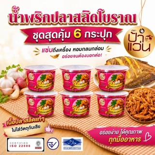 น้ำพริกป้าแว่น น้ำพริกปลาสลิดโบราณ ชุดอร่อยสุดคุ้ม 6 กระปุก