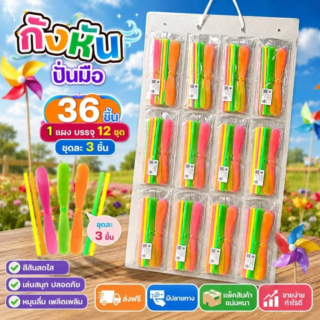 💢36ชิ้น💢 กังหัน ปั่นมือ บินได้จริง คละสี มีแผงแขวนให้ตามภาพ บรรจุห่อละ3ชิ้น*12ห่อ