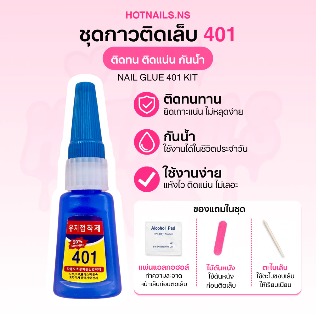 ✅พร้อมส่ง✅ชุดกาวติดเล็บ 401 ติดทนทาน‼️สำหรับเล็บปลอม พร้อมไม้ดันหนัง และแผ่นแอลกอฮอล์