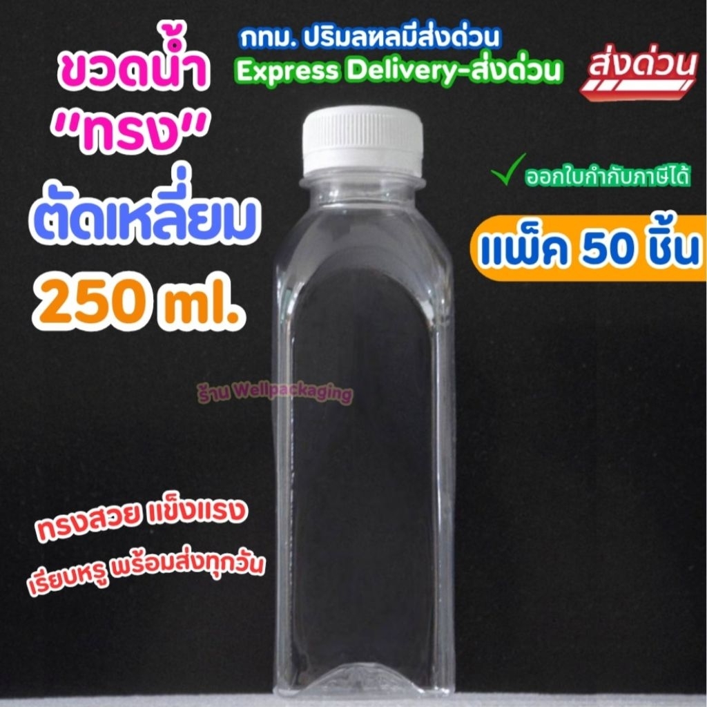 (แพ็ค50ชิ้น)ขวดน้ำพลาสติก PET ทรงตัดเหลี่ยม 250ml.