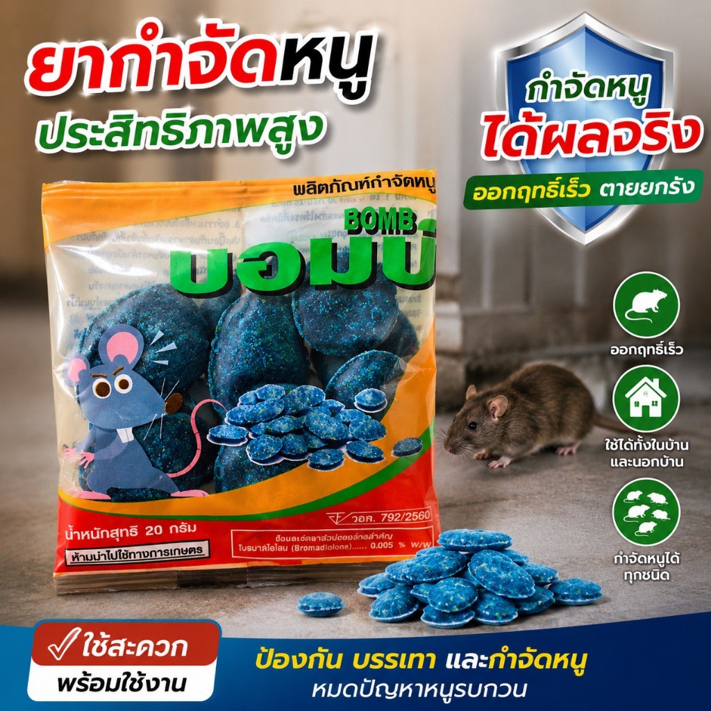สตอม (Stom) ยาเบื่อหนู: ตายแห้ง 1 โหล (12 ซอง) - ซองละ 6 เม็ด!