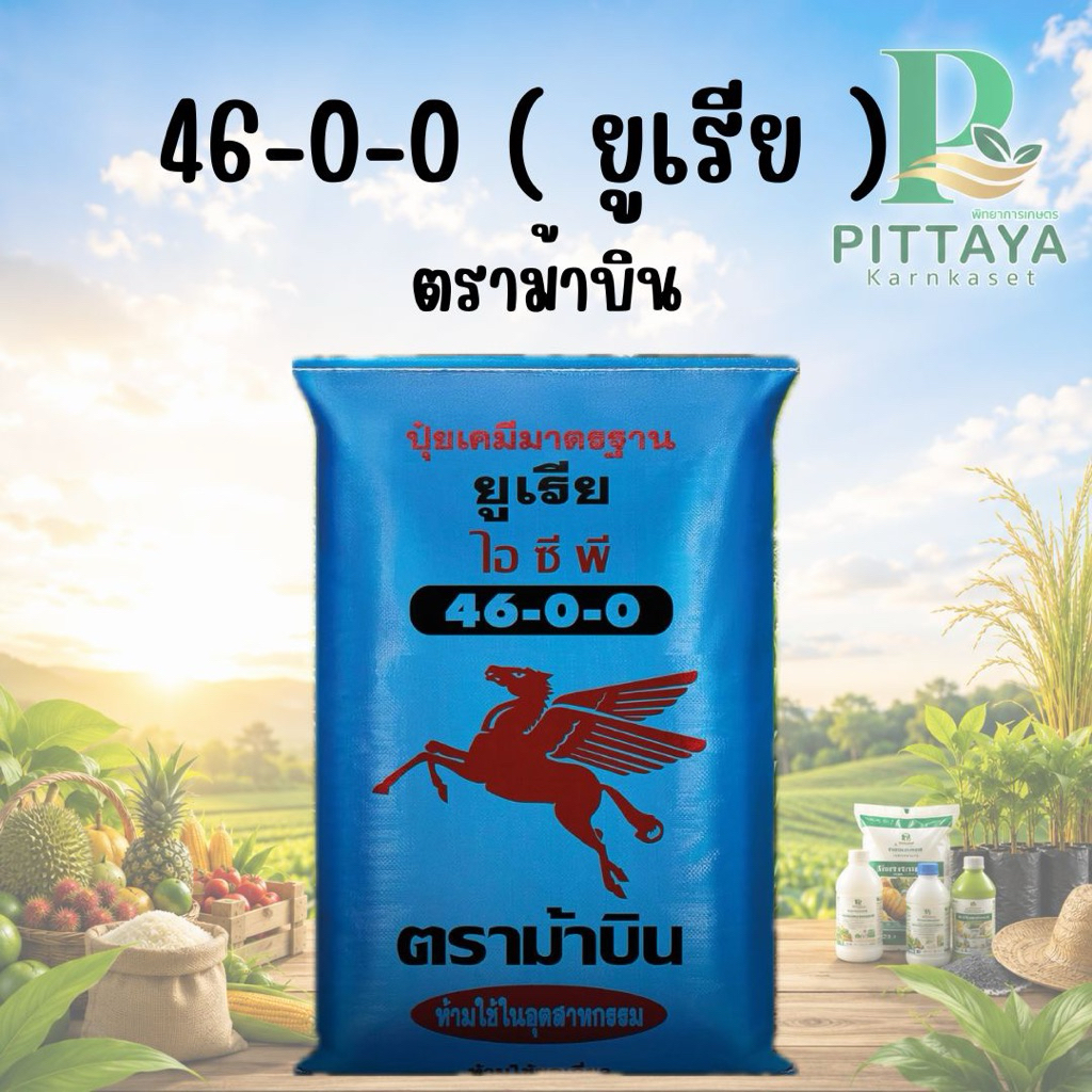 (ยกกระสอบ 50 กิโล) ปุ๋ยยูเรีย 46-0-0 ตรา ม้าบิน ขนาด 50 กิโลกรัม เร่งต้น เร่งใบ