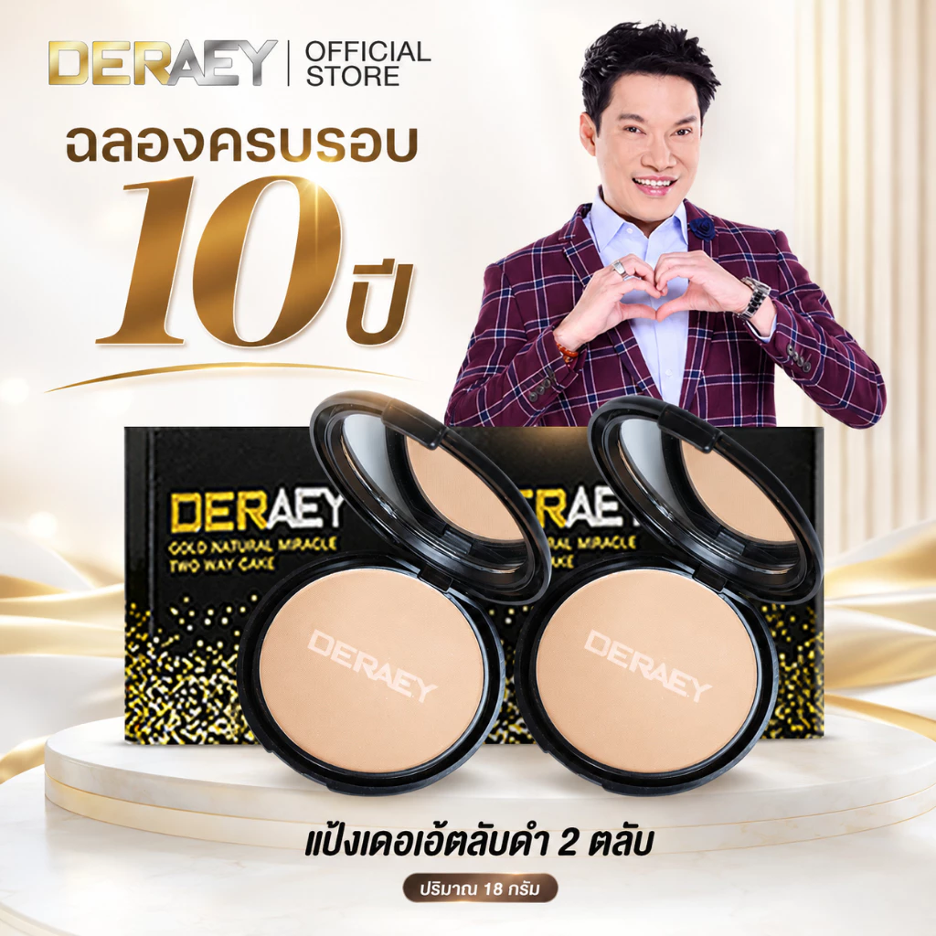 แป้งเดอเอ้ 1 แถม 1 ปกปิด ควบคุมความมัน เติมให้หน้าไบร์ทตลอดวัน ตลับละ 18 กรัม