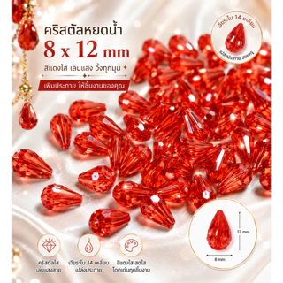 คริสตัลพลาสติก 8*12มม. ทรงหยดน้ำ ลูกปัดคริสตัล เนื้อใสเล่นไฟสวย แบ่งขาย 30กรัม(ประมาณ100ชิ้น)