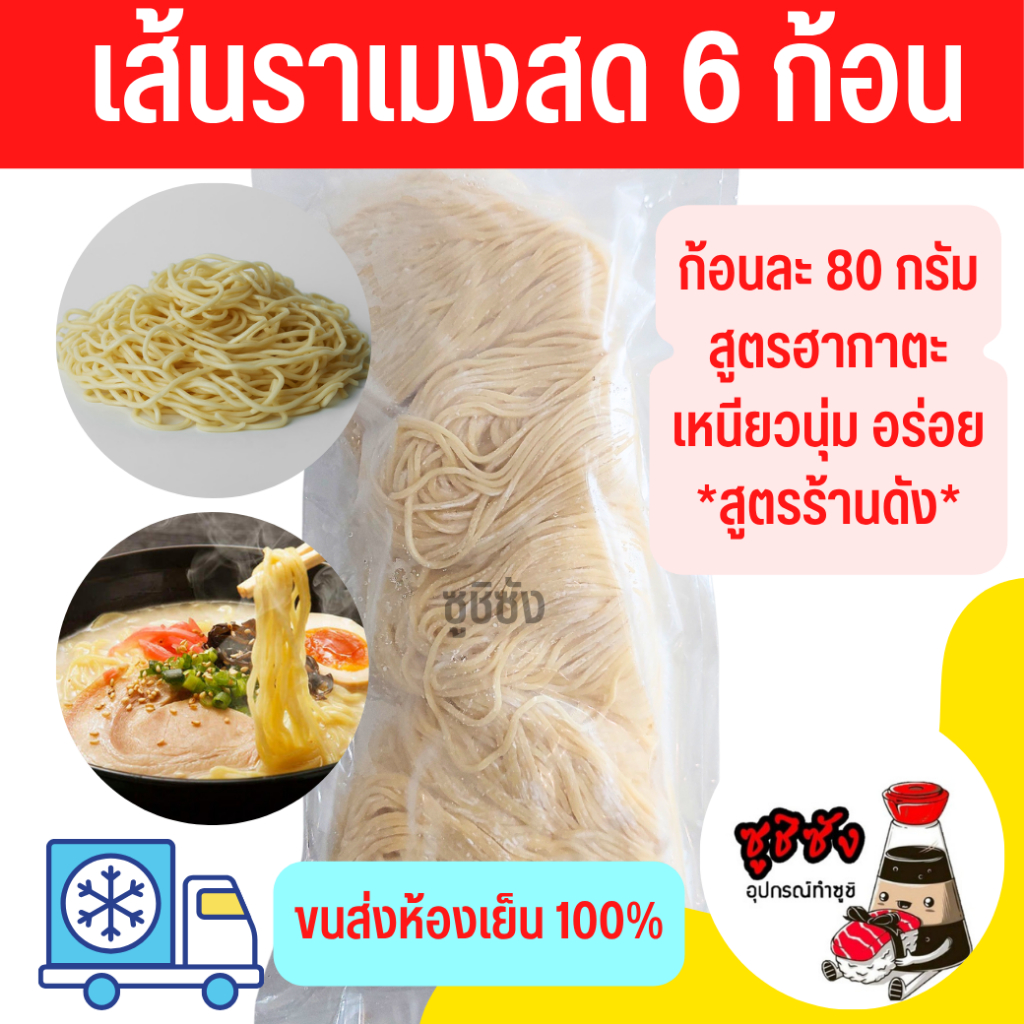 มีส่งทันที! เส้นราเมง (6ก้อน แช่แข็ง) เส้นฮากาตะ เส้นราเมน เส้นสด เส้นราเมงสด