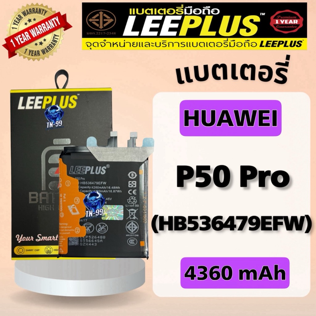 แบตเตอรี่ Huawei P50 Pro (HB536479EFW) 4360mAh มี มอก. รับประกัน 1 ปี leeplus